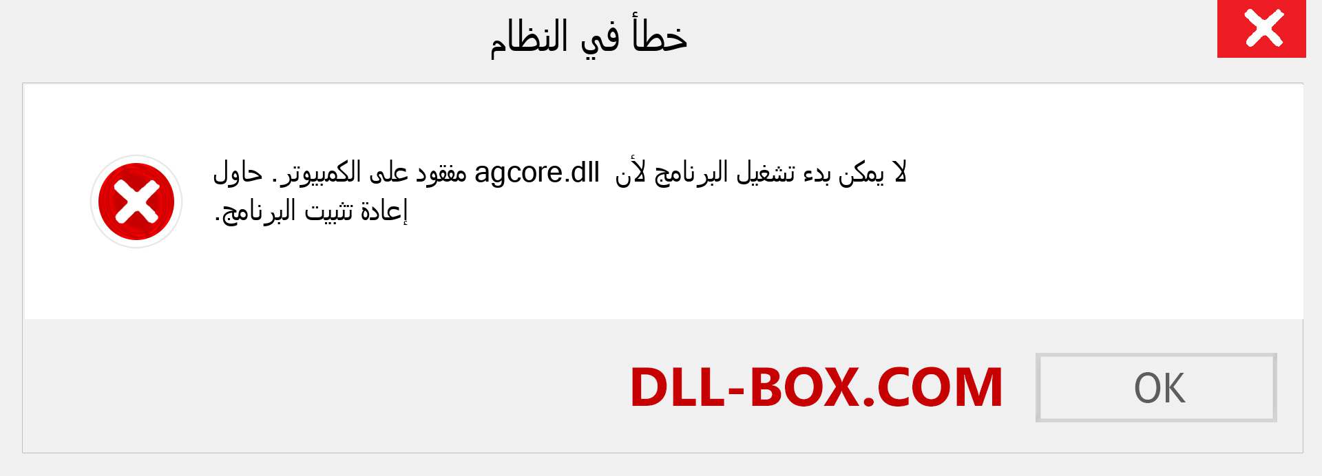 ملف agcore.dll مفقود ؟. التنزيل لنظام التشغيل Windows 7 و 8 و 10 - إصلاح خطأ agcore dll المفقود على Windows والصور والصور