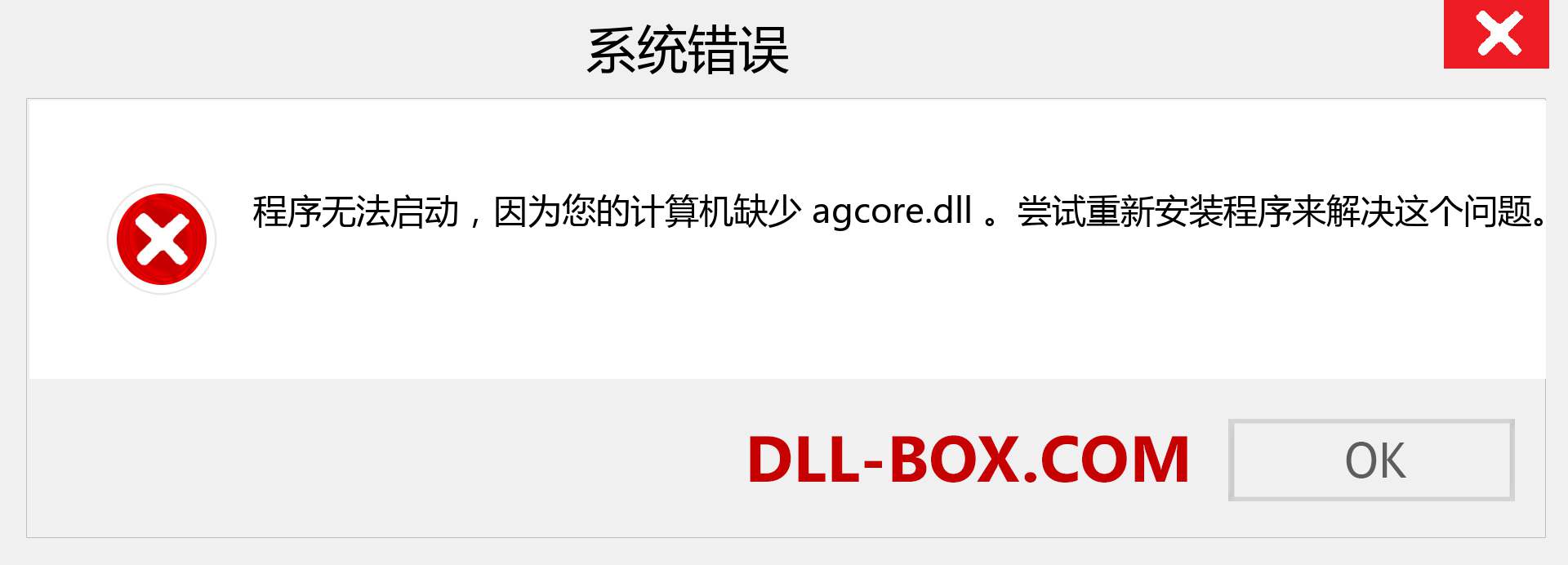 agcore.dll 文件丢失？。 适用于 Windows 7、8、10 的下载 - 修复 Windows、照片、图像上的 agcore dll 丢失错误
